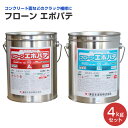 【期間限定P5倍】 フローンエポパテ 4kgセット (122939/東日本塗料)