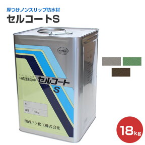 セルコートS 18kg （一液型塗膜防水材/関西パテ化工）