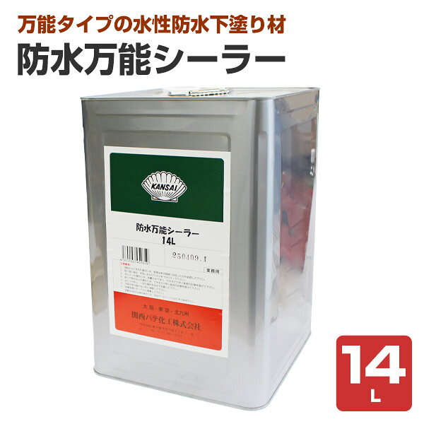 Rakuten - 関西パテ化工　防水万能シーラー　14L　（水性 下塗り材 旧塗膜塗り替え FRP防水塗り替え ウレタン防水 シート防水）