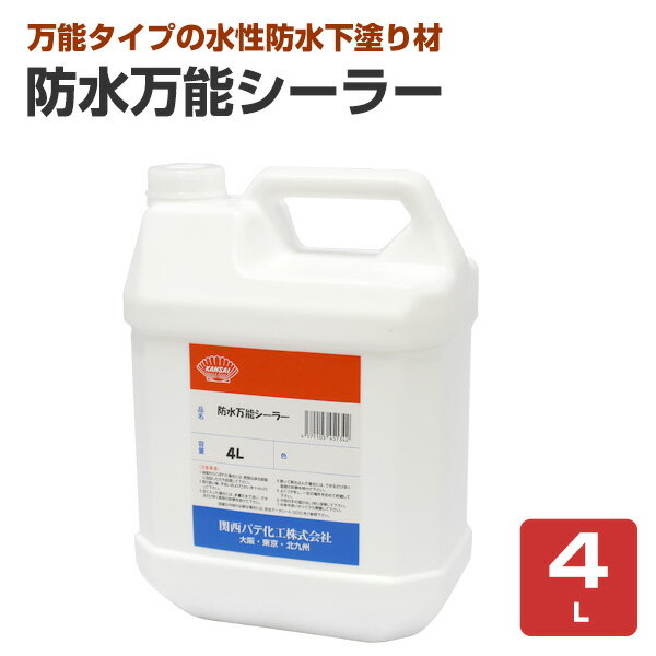 Rakuten - 関西パテ化工　防水万能シーラー　4L　（水性 下塗り材 旧塗膜塗り替え FRP防水塗り替え ウレタン防水 シート防水）