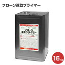 【期間限定P10倍】 フローン速乾プライマー 16kg (東日本塗料)