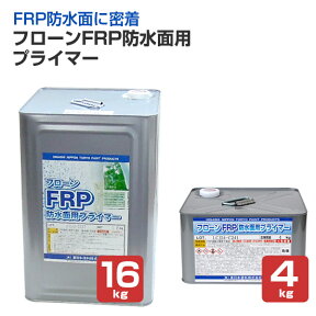 東日本塗料 フローンFRP防水面用プライマー 4kg 16kg