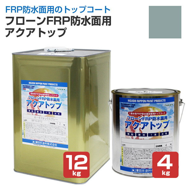 東日本塗料 フローンFRP防水面用 ア