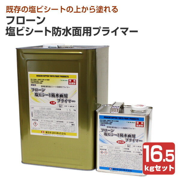 東日本塗料 フローン 塩ビシート防水面用プライマー 16.5kgセット