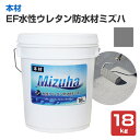 EF水性ウレタン防水材 ミズハ 本材 ダークグレー 18kg(148898 1液 防水材ウレタン 防水塗料 屋上 ベランダ)