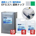 【遮熱/上塗り材】 EFミズハ 遮熱トップ 2kg/4kg/15kg <2色> EF水性ウレタン防水材ミズハの遮熱トップコート 1液水性ウレタン防水材 (屋上 ベランダ ウレタン防水 シート防水 アスファルト防水面)
