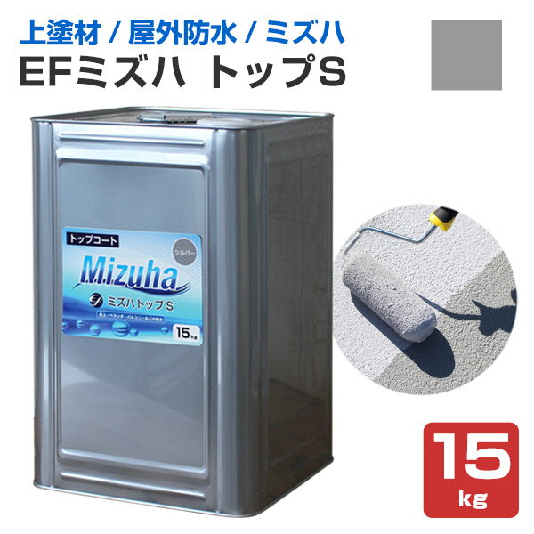 【上塗り材】 EFミズハ トップS 15kg <シルバー> EF水性ウレタン防水材ミズハのトップコート 1液水性ウレタン防水材 (屋上 ベランダ ウレタン防水 ...