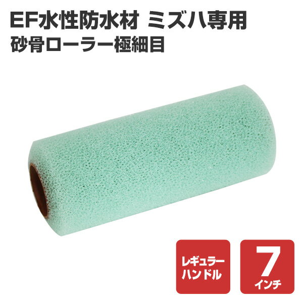 Rakuten - EF水性防水材 ミズハ専用砂骨ローラー （極細目/塗装用具/本材塗装用）