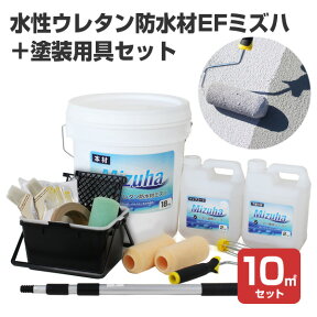 【塗装用具10点付属】 EF水性ウレタン防水材ミズハ＋塗装用具セット 22kgセット（10m2用） ＜シルバーグレー＞ 1液水性ウレタン防水塗料 (屋上 ベランダ ウレタン防水 シート防水 アスファルト防水面) STK-19-4N