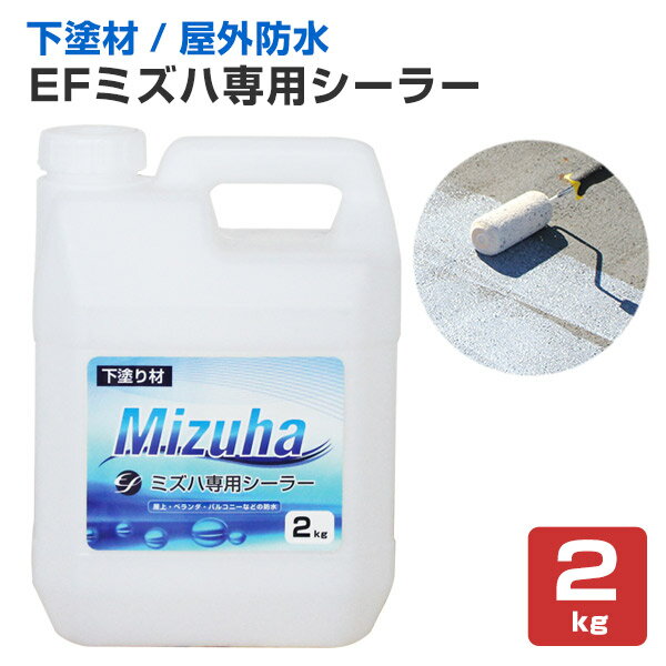 Rakuten - 【下塗り】 EFミズハ専用シーラー 2kg ＜乳白色（乾燥後は透明）＞ EF水性ウレタン防水材ミズハの下塗り材 (屋上 ベランダ ウレタン防水 シート防水 アスファルト防水面)