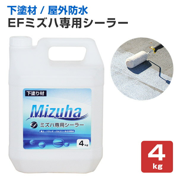 【下塗り】 EFミズハ専用シーラー 4kg ＜乳白色（乾燥後は透明）＞ EF水性ウレタン防水材ミズハの下塗り材 (屋上 ベランダ ウレタン防水 シート防水 アスファルト防水面)