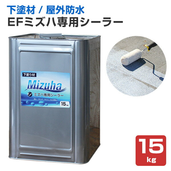 Rakuten - 【下塗り】 EFミズハ専用シーラー 15kg ＜乳白色（乾燥後は透明）＞ EF水性ウレタン防水材ミズハの下塗り材 (屋上 ベランダ ウレタン防水 シート防水 アスファルト防水面)