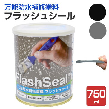 フラッシュシール　750ml（タイセイ/万能防水補修塗料/屋根/屋上/ベランダ/雨樋/窓）