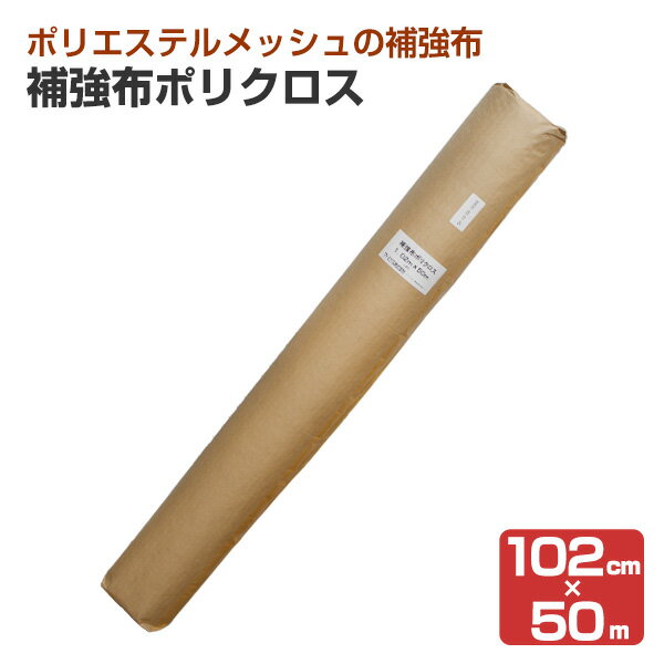 Rakuten - 補強布ポリクロス 102cm×50m 1巻 （アトミクス アトレーヌ 防水材 ポリエステルメッシュ）