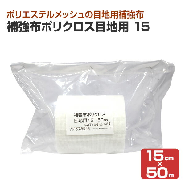 Rakuten - 補強布ポリクロス 目地用15 15cm×50m 1巻 （アトミクス アトレーヌ 防水材 ポリエステルメッシュ）