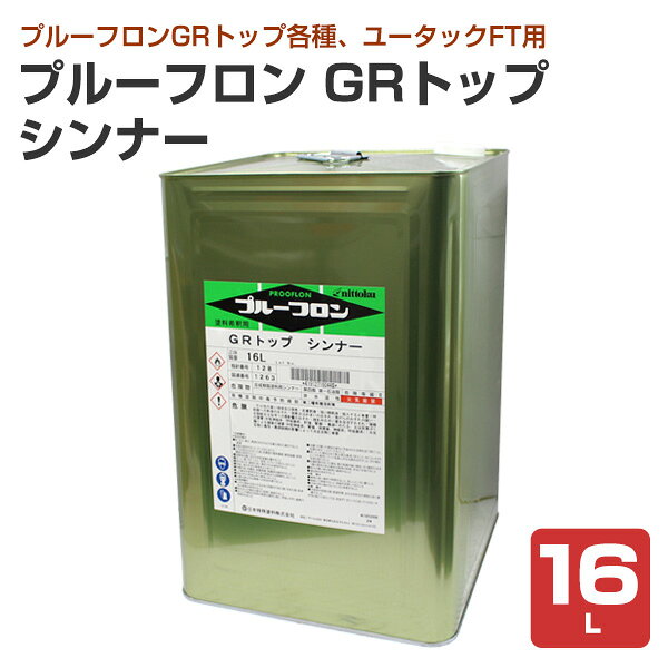 プルーフロン GRトップ シンナー 16L 日本特殊塗料