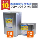【P10倍!】 東日本塗料 フローン01 X 本材 グレー 10kg 18kg