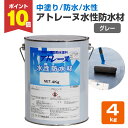 【期間限定P10倍!】 【中塗り/防水】 アトレーヌ 水性防水材 4kg <グレー> 中塗り材 水性 屋上・ベランダ・バルコニー等の簡易防水 (ハイブリッド環境...