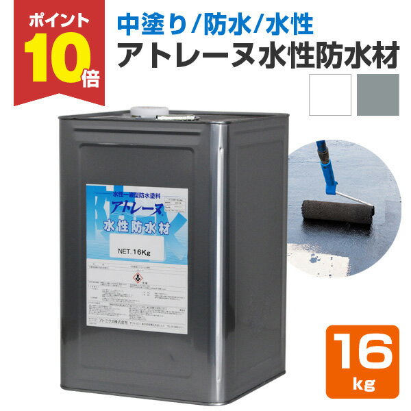 アトレーヌ 水性防水材 16kg ＜2色＞ 中塗り材 水性…