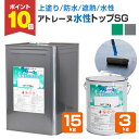 【P10倍!】 【上塗り/遮熱/防水】 アトレーヌ 水性トップSG 3kg/15kg <2色:遮熱グレー/遮熱グリーン> 上塗り材 遮熱防水トップコート 水性 屋上 ベランダ バルコニーの塗り替え (アクリルウレタン樹脂塗料) アトミクス
