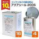 【期間限定P10倍】 【コンクリなどの吸水防止材】 アクアシール 200S 4L/16L <透明> 溶剤タイプ 打放しコンクリート モルタル ブロック 防水材 ...