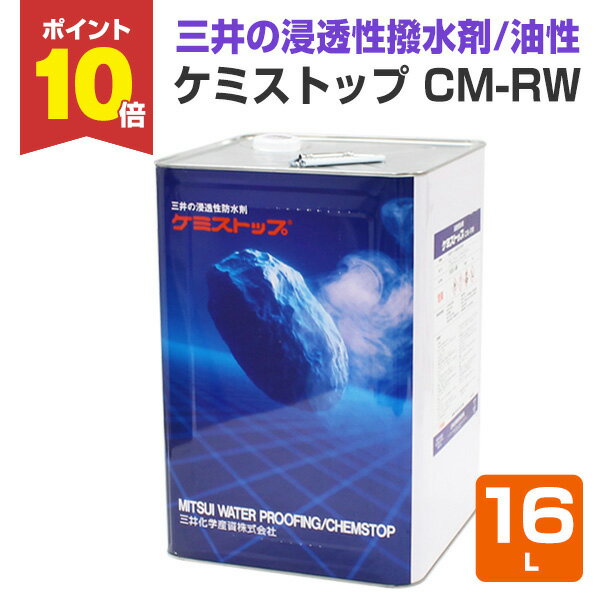 【3/18限定P10倍】 【三井の撥水剤】 ケミストップ CM-RW 16L ＜透明＞ 油性 浸透性撥水剤 (コンクリート・モルタル・ブロック・レンガなどの撥水剤) 131941 三井化学産資
