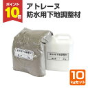 【8/25限定P10倍】 【下地調整】 アトレーヌ 防水用下地調整材 <10kgセット> 下地調整 下地の肌荒れ修整 防水仕上げ向上 (アトレーヌ防水用下地調整...