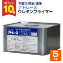 【8/25限定P10倍】 【下塗り/防水】 アトレーヌ ウレタンプライマー 5kg 下塗り材 油性 旧ウレタン塗膜防水面の塗替用下塗り材 (1液湿気硬化型ウレタ...