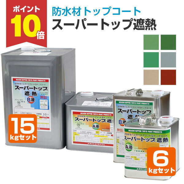 【期間限定P10倍】 東日本塗料 スー