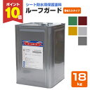 【期間限定P10倍】 日本特殊塗料 ルーフガード 骨材入りタイプ 全6色 18kg