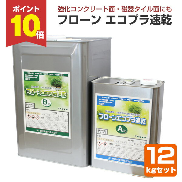 【10/25限定P10倍】 東日本塗料 フローン エコプラ速乾 12kgセット / 143495