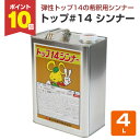 【8/25限定P10倍】 東日本塗料 トップ#14シンナー 4L / 147323