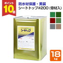 【期間限定P10倍】 シートトップ#200 (骨材入) 18kg (東日本塗料/水性/シート防水上塗材)