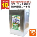 【P10倍!】 パワーテック 超耐水(壁専用保護コート剤) 18kg (壁面用緑ラベル/丸長商事/水性/ペンキ/塗料)