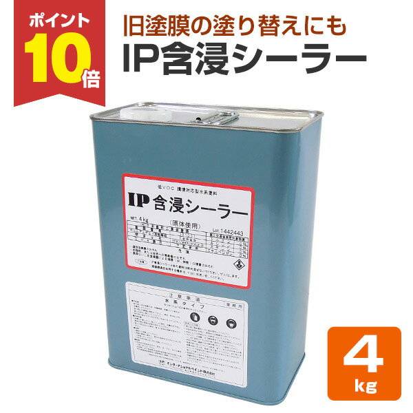 【11/15限定P10倍】 IP含浸シーラー　4kg（インターナショナルペイント/カチオンタイプアクリルシリコン系水溶性樹脂）