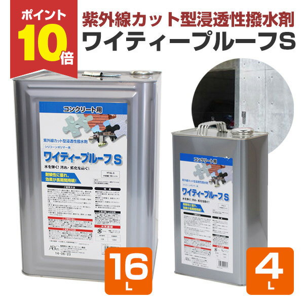 【10/30限定P10倍】 【紫外線カット/撥水剤】 ワイティープルーフS 4L/16L ＜透明＞ シリコーンポリマー系紫外線カット型浸透性撥水剤 (モルタル コンクリート レンガ タイルなどに) ABC商会