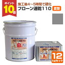 【期間限定P10倍】 フローン速乾110 夏型 フォックスグレー 12kgセット (東日本塗料)
