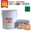 【期間限定P10倍】 フローン速乾110 冬型 エメラルドグリーン 12kgセット (東日本塗料)