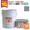 【期間限定P10倍】 フローン速乾110 冬型 フォックスグレー 12kgセット (東日本塗料)