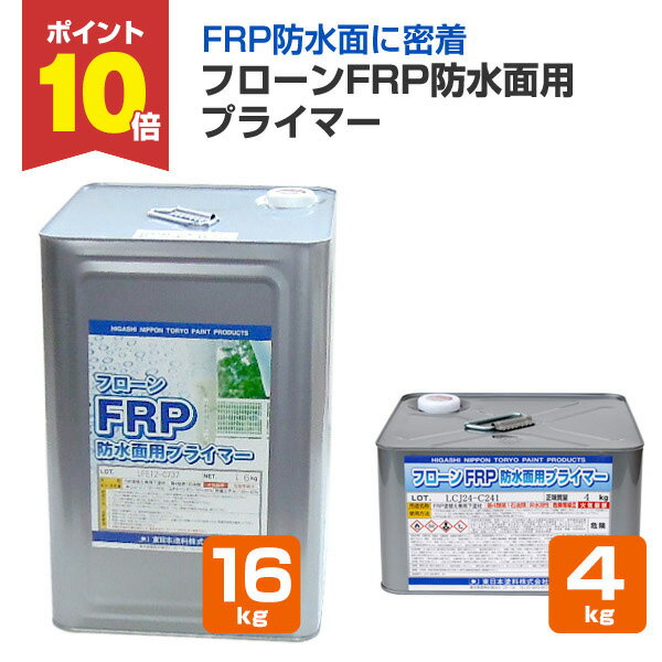 【P10倍!】 東日本塗料 フローンFRP防水面用プライマー 4kg 16kg
