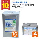 【期間限定P10倍!】 東日本塗料 フローンFRP防水面用プライマー 4kg 16kg
