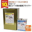 【期間限定P10倍】 東日本塗料 フローン 塩ビシート防水面用プライマー 16.5kgセット
