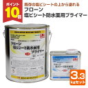 【期間限定P10倍】 東日本塗料 フローン 塩ビシート防水面用プライマー 3.3kgセット