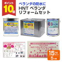 【期間限定P10倍】 HNT ベランダ リフォームセット(5m2用)N グレー 15kgセット(東日本塗料 防水セット DIY用)