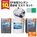 【期間限定P10倍】 【屋外防水】 EF水性ウレタン防水材ミズハ 75〜100m2用セット(210kg) <全2色> 1液水性ウレタン防水塗料 (屋上 ベランダ...