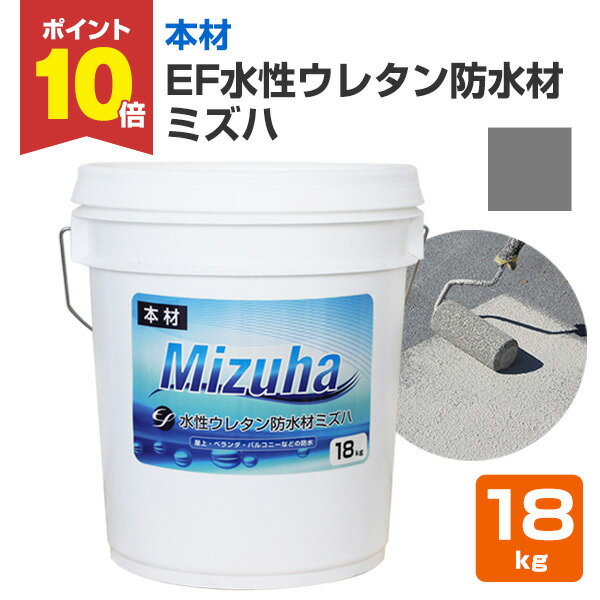 【11/1限定P10倍】 EF水性ウレタン防水材 ミズハ 本材 ダークグレー 18kg(148898 1液 防水材ウレタン 防水塗料 屋上 ベランダ)