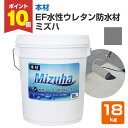 【期間限定P10倍】 EF水性ウレタン防水材 ミズハ 本材 ダークグレー 18kg(148898 1液 防水材ウレタン 防水塗料 屋上 ベランダ)