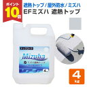 【期間限定P10倍】 【遮熱/上塗り材】 EFミズハ 遮熱トップ 4kg <シルバーグレー> EF水性ウレタン防水材ミズハの遮熱トップコート 1液型 14890...