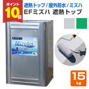【期間限定P10倍】 【遮熱/上塗り材】 EFミズハ 遮熱トップ 15kg <2色> EF水性ウレタン防水材ミズハの遮熱トップコート 1液水性ウレタン防水材 (...