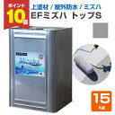 【期間限定P10倍】 【上塗り材】 EFミズハ トップS 15kg <シルバー> EF水性ウレタン防水材ミズハのトップコート 1液水性ウレタン防水材 (屋上 ベ...